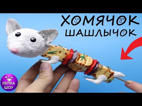 Лепим ХОМЯЧОК ШАШЛЫЧОК | Лепка шоу мемы | Лепим фигурки из полимерной глины