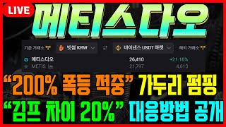 [메티스다오] 김프 차이 20%. 물리신 분들 복구 방법 공유 #차트마왕