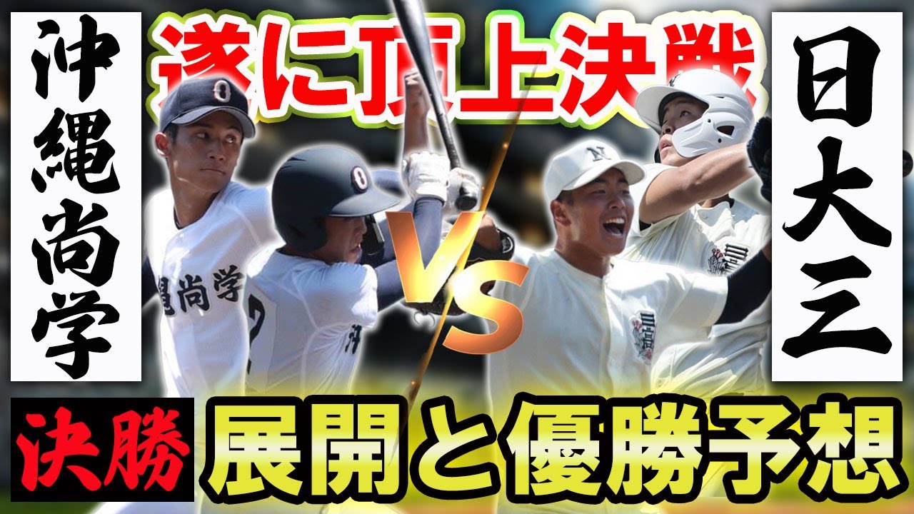 The Summer Koshien Tournament is finally in the finals] Nihon