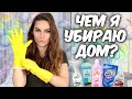 💦ЧЕМ Я УБИРАЮ ДОМ? 🧼ЛУЧШЕЕ БЫТОВАЯ ХИМИЯ💦 Средства для уборки и стирки💦  Suzi Sky