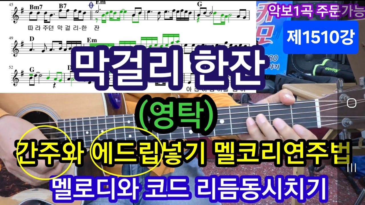 막걸리한잔 간주와 애드립넣기 멜코리연주법 #변철구기타(제1510강)