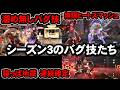 【エグい】見てみよう、シーズン3のバグ技たち！【鉄拳8】【TEKKEN8】