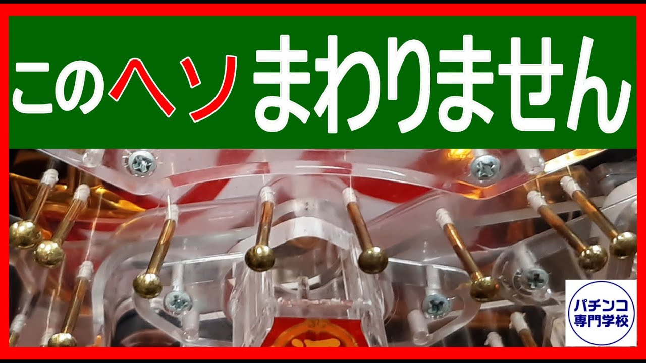 パチンコ　期待値稼働に欠かせないヘソ周りの釘読みを解説　本当にまわる台の見つけ方