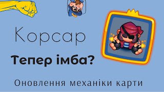 Імбовий корсар тепер знову в грі?