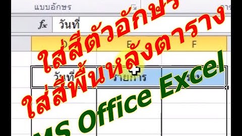 ใส่สีพื้นหลังเซล ใส่สี เปลี่ยนสีตัวอักษร MS Office Excel