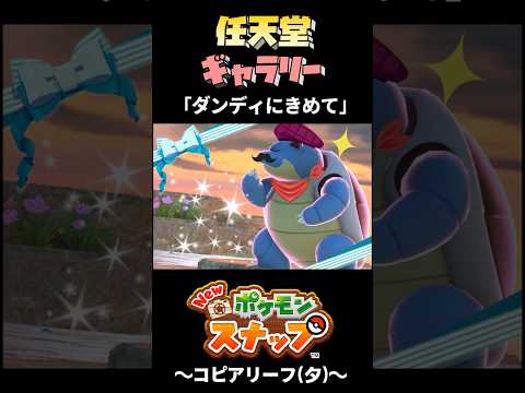 【任天堂ギャラリー】海上コピアリーフ(夕)で撮ったポケモンの写真まとめ【Newポケモンスナップ】