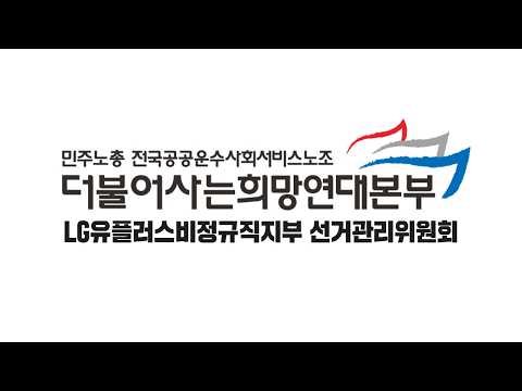 LG유플러스 비정규직 지부 [<strong>선거</strong>/ 투표]  개표 라이브 방송