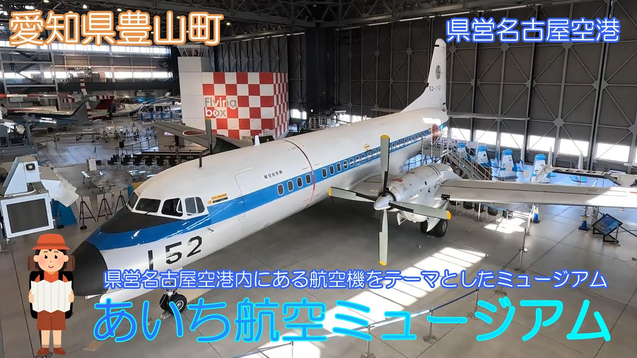 【愛知県豊山町】あいち航空ミュージアムで多くの航空機に出会えました【航空博物館】