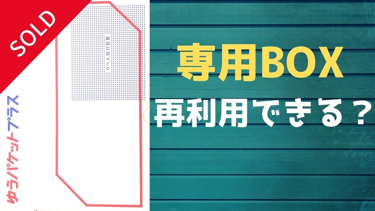 メルカリ 梱包 発送方法 ゆうパケットプラスの専用box再利用できる 売れるコツ Youtube