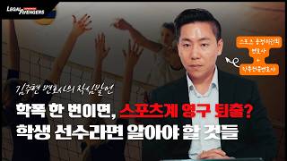 스포츠 선수 간 학교폭력, 일반 학폭과 다르게 접근해야 하는 이유 3가지 | #스포츠공정위원 #학폭전문변호사