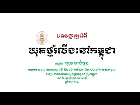 យុគថ្មរំលីងនៅកម្ពុជា Neolithic in Cambodia