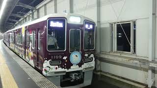 阪急電車 宝塚線 1000系 1109F 発車 豊中駅