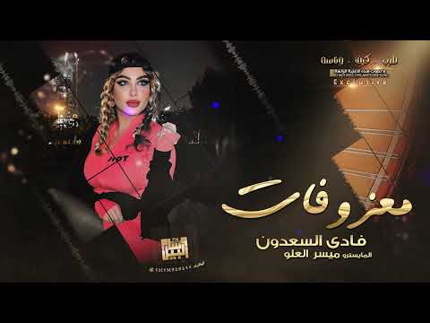 شوف الإجرام والابداع الخال فادي سعدون دبكات 2024 ترند