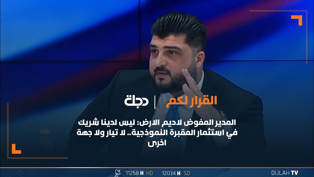 المدير المفوض لاديم الارض: ليس لدينا شريك في استثمار المقبرة النموذجية.. لا تيار ولا جهة اخرى
