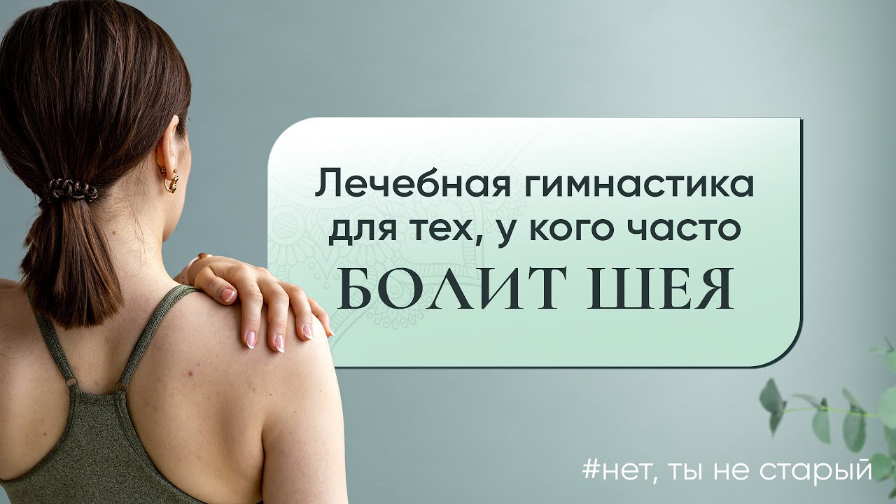 Болит шея от смартфона и компьютера? Попробуйте этот комплекс)