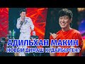 Новая казахстанская звезда - Адильхан Макин