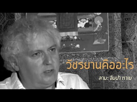 วัชรยานคืออะไร