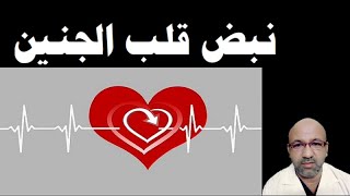 fetal heart pulsation 6 weeks pregnancy dr yussif eid  سماع نبض قلب الجنين دكتور يوسف عيد