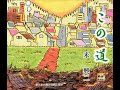 【MV】米興二/この道【みちのくレコード】