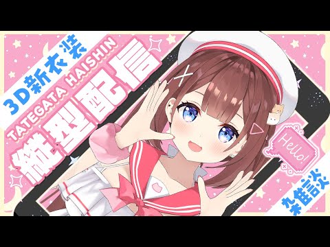 【縦型雑談/chitchat】私の水着はどうだったかな〜🥰?!【#3Dあやみ】 video thumb