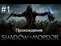Middle Earth: Shadow Of Mordor - Начало #1