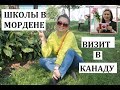 Иммиграция в Канаду. Ознакомительный визит. Школа в Канаде. Банк.