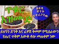 Ethiopia | ይህንን ድንቅ እና ፈዋሽ ቅመም የሚሰራውን የጤና ጥቅም አውቆ ቶሎ መጠቀም ነው |ጥቁር አዝሙድ