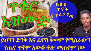 Ethiopia | ይህንን ድንቅ እና ፈዋሽ ቅመም የሚሰራውን የጤና ጥቅም አውቆ ቶሎ መጠቀም ነው |ጥቁር አዝሙድ