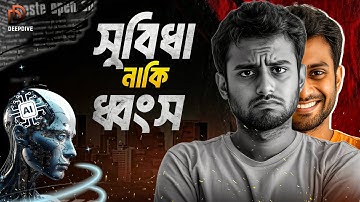 Ai সুবিধা নাকি ধবংস | secret of ai #ai #artficialintelligence #documentary @DEndofC