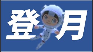 【动森梦境】vlog19:阿波罗登月岛