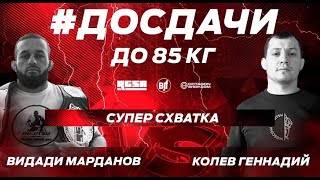 super-fight #ДоСдачи Видади Марданов vs Геннадий Колев (Чемпионат Евразии RGSA 2022) submission only