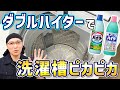 【最強すぎ】カビ除去と消臭に効果絶大！2つのハイターで洗濯槽掃除をする方法！