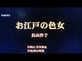 4612 お江戶の色女 (長山洋子 唱)