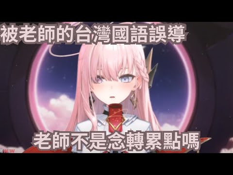 國文老師的台灣國語讓小涅默直接聽錯【涅默Nemesis】