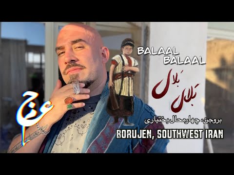 Ajam ft Mohammad Athari - Balaal Balaal / عجم و محمد اطهری - بلال بلال