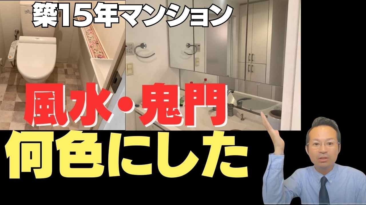 風水 色 トイレ