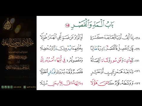 الشاطبية حرز الأماني ووجه التهاني 08 باب المد والقصر