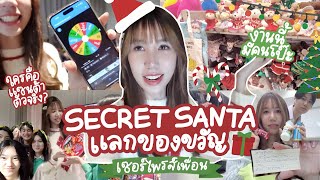 Secret Santa สุ่มจับฉลาก ซื้อของให้เพื่อน ห้ามโดนจับได้!! Christmas Vlog [Nonny.com]