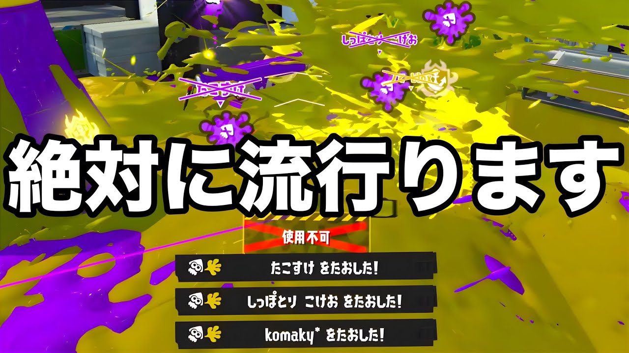 【緊急】新武器の中で唯一エイムが必要なく簡単に勝てる戦術がやばすぎる。【Splatoon3】