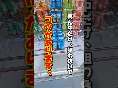 【 クレーンゲーム 】お菓子攻略！真ん中だけ狙ったらダメ！コツがあります。#クレーンゲーム  #ゲームセンター