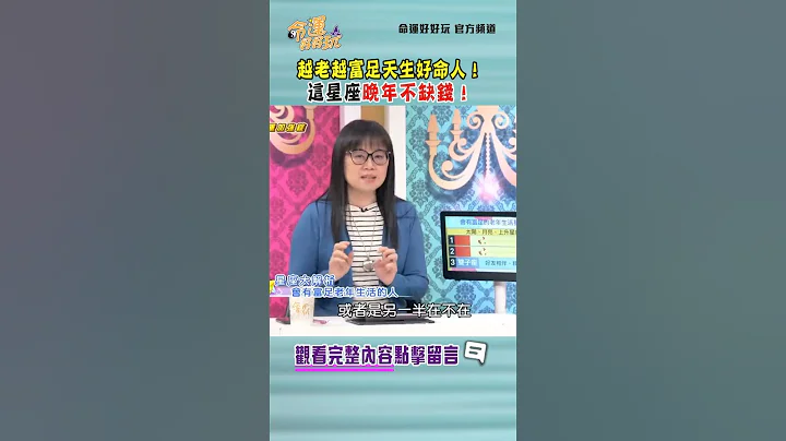 越老越富足天生好命人！ 这星座晚年不缺钱！｜ #命运好好玩 #shorts - 天天要闻