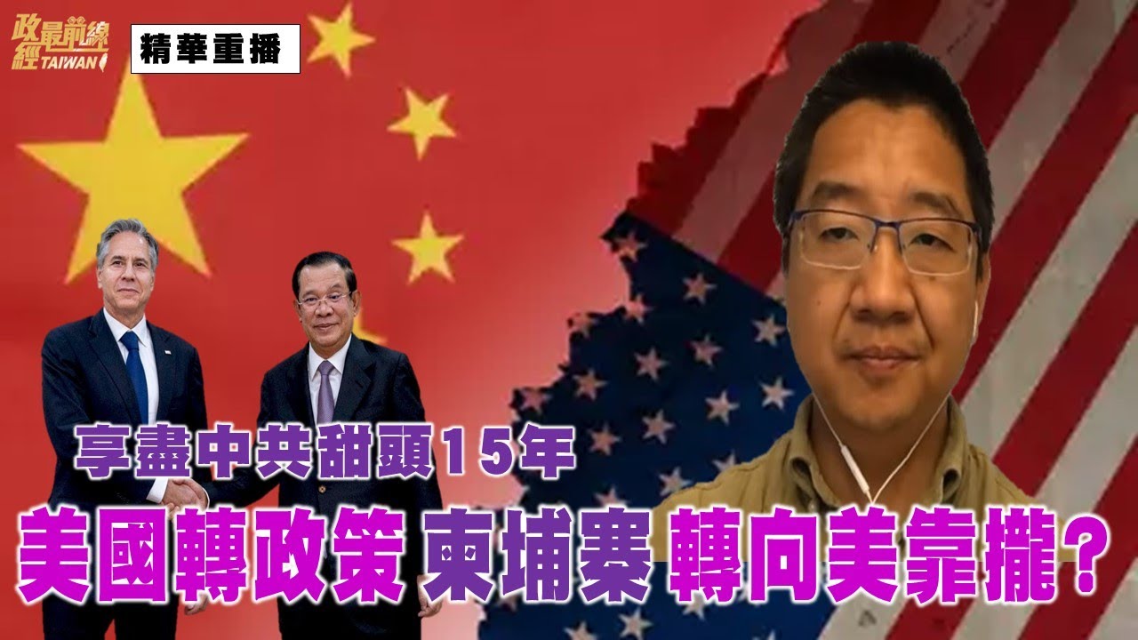 劉仲敬0903精華片段:享盡中共甜頭15年 美國轉政策 柬埔寨轉向美靠攏? - YouTube