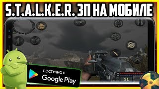 САМЫЙ ЛУЧШИЙ СТАЛКЕР ЗОВ ПРИПЯТИ НА АНДРОИД!