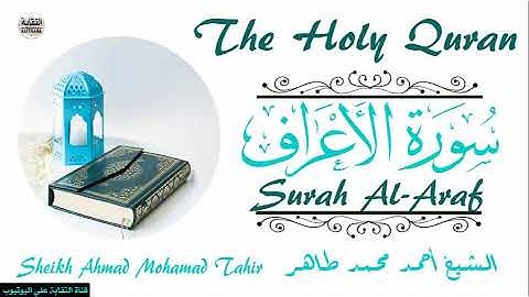 الشيخ أحمد محمد طاهر سورة الأعراف  Sheikh|| Ahmed Mohamed Taher|| Surah||Al-Araf