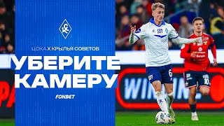 УБЕРИТЕ КАМЕРУ! ЦСКА – «Крылья Советов»