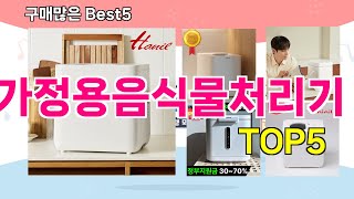 [가정용음식물처리기 추천]ㅣ재구매 많은 꿀템 가정용음식물처리기 BEST 5 추천해드립니다