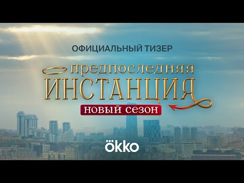 Сериал «Предпоследняя инстанция 2» | Тизер