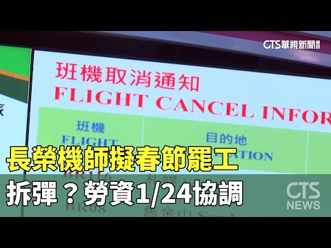 長榮機師擬春節罷工 拆彈？勞資1/24協調｜華視新聞 20240123