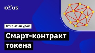 Смарт-контракт токена // Демо-занятие курса «Rust Developer. Professional»