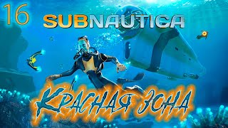 ֍КРАСНАЯ ЗОНА֍ ─ Subnuatica #16